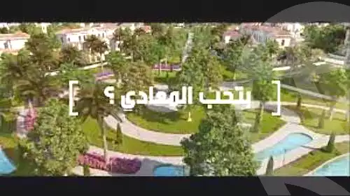https://aqarmap.com.eg/ar/listing/2608516-projects-maadi-valley