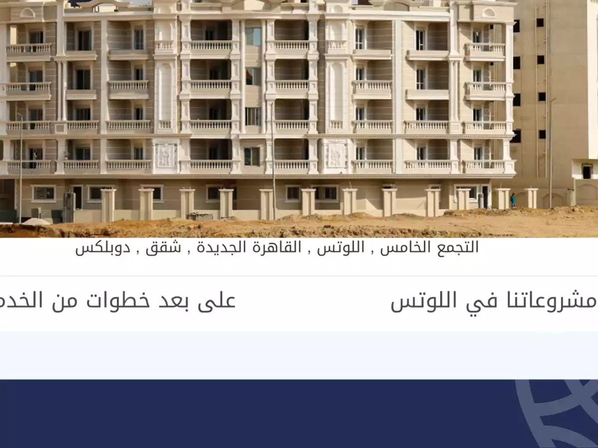 https://aqarmap.com.eg/ar/listing/5102645-for-sale-cairo-new-cairo-el-lotus-lotus-north-lmntq-lwl-llwts-lshmly