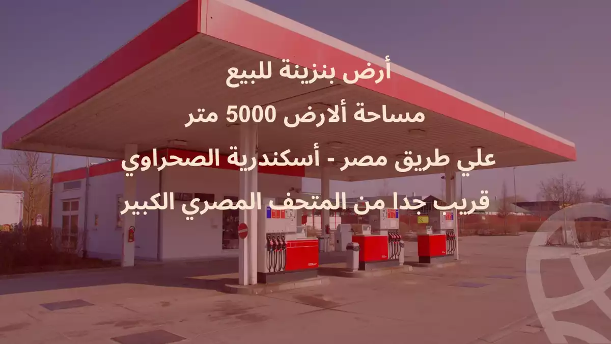 https://aqarmap.com.eg/ar/listing/6259295-for-sale-cairo-el-sheikh-zayed-city-alex-cairo-desert-road-mntq-fr-y-btryq-skndryh-lshrwy