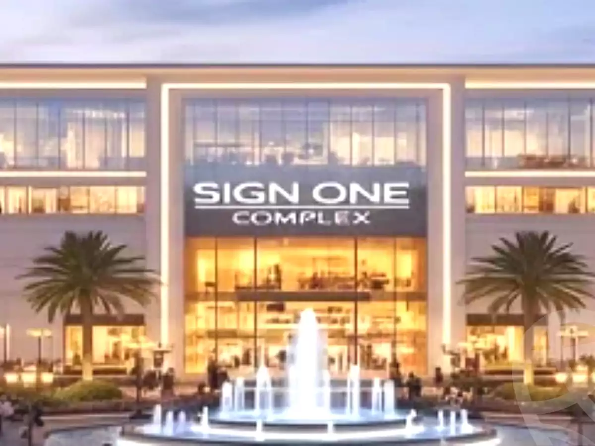 https://aqarmap.com.eg/ar/listing/6632597-projects-sign-one-mall