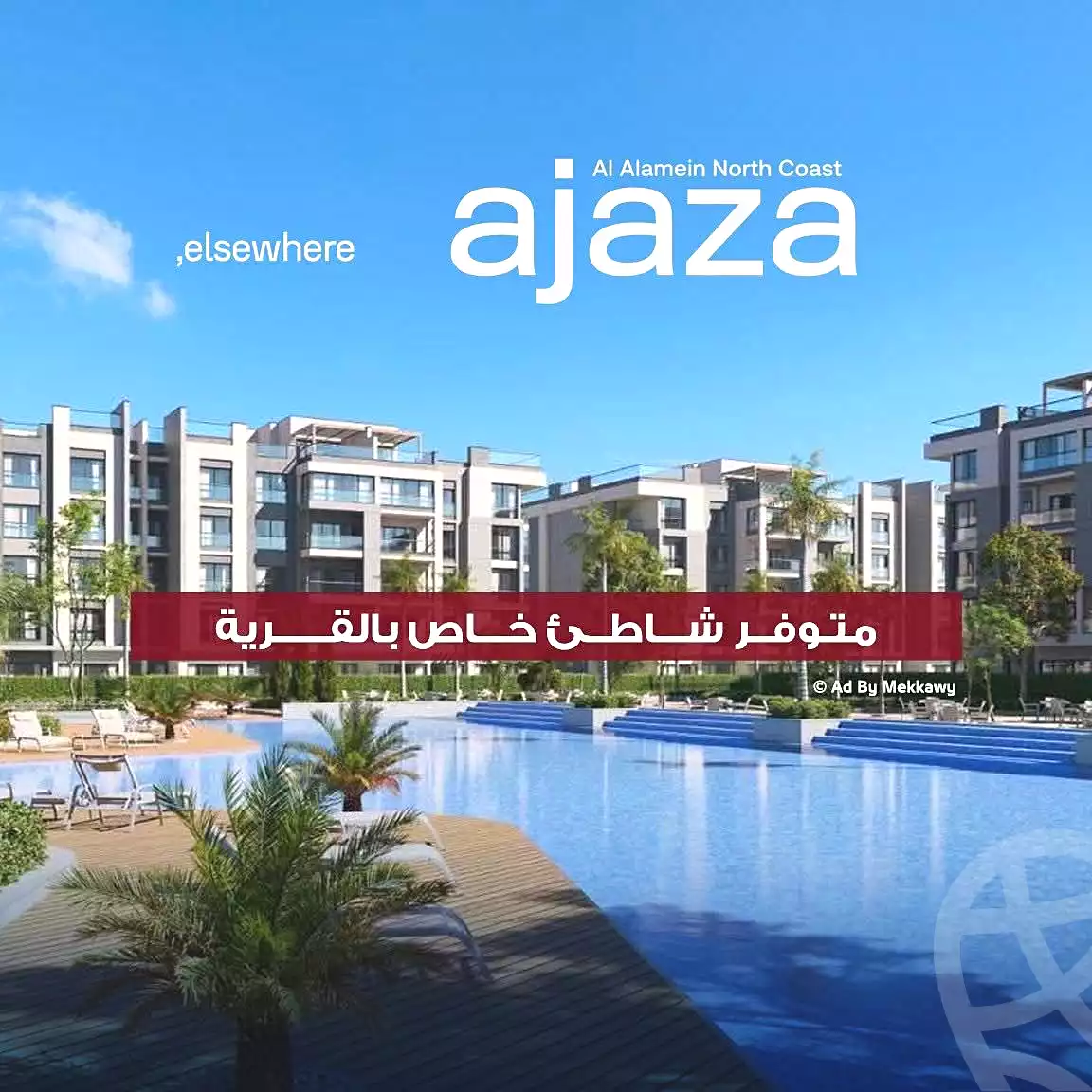 https://aqarmap.com.eg/ar/listing/6726154-for-sale-north-coast-new-alamein-mntj-t-l-lmyn-ljdyd-ajaza-compound-mmg