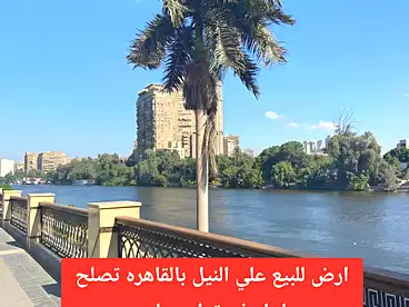 أرض مباني سكنية للبيع في شارع كورنيش النيل، الدقي، 884 متر