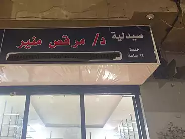 Pharmacy For rent in El Farnsawi Church St., Izbat El Nakhl, 55 sqm