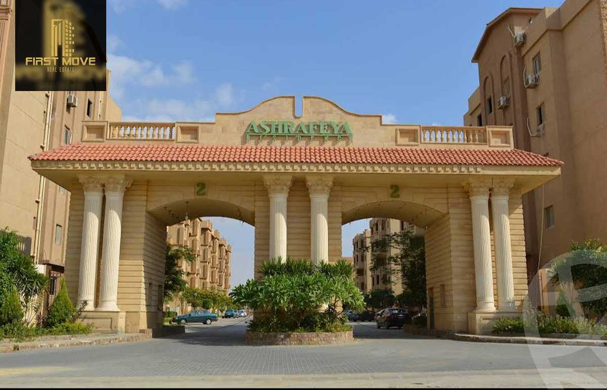 https://aqarmap.com.eg/ar/listing/6488218-for-sale-cairo-new-cairo-compounds-el-ashrafia