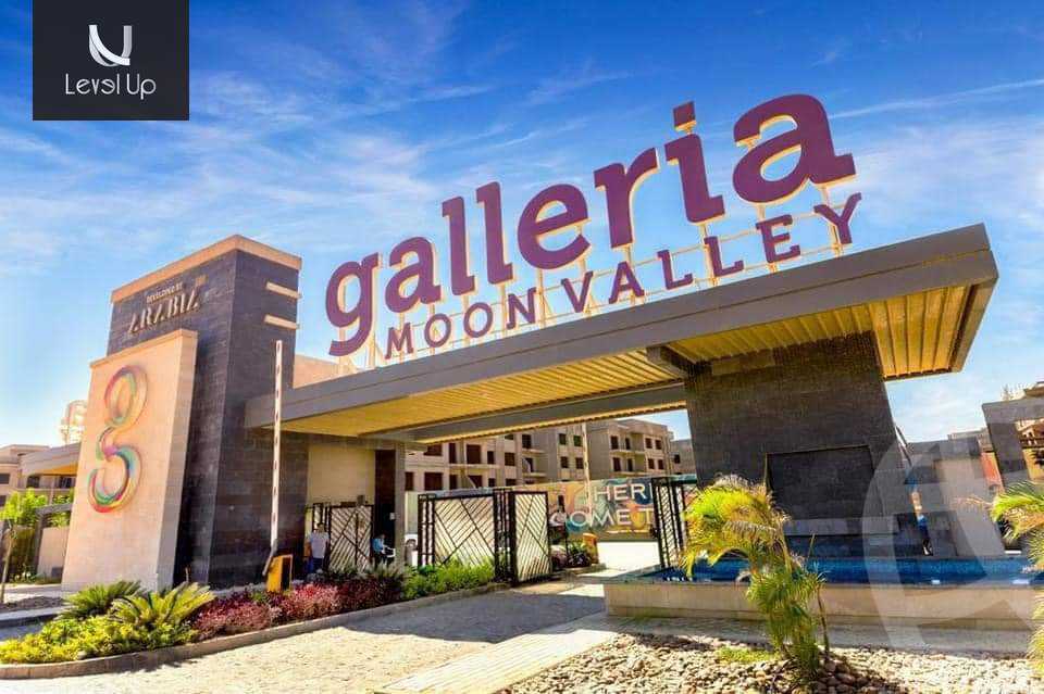 https://aqarmap.com.eg/ar/listing/5575414-for-sale-cairo-new-cairo-compounds-galleria-moon-valley