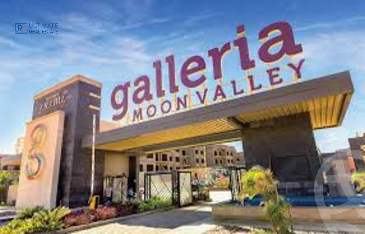 https://aqarmap.com.eg/ar/listing/5860206-for-sale-cairo-new-cairo-compounds-moon-valley